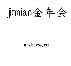 深圳市jinnian金年会电子有限公司官网